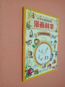 小学生超喜爱的漫画科学    奇妙的科学定律