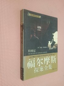 福尔摩斯探案全集5·归来记