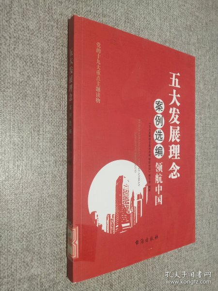 五大发展理念案例选编：领航中国