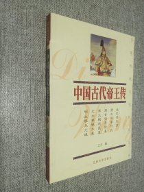 中国古代帝王传