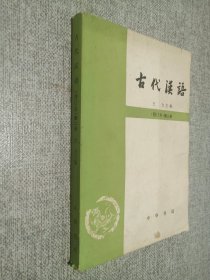 古代汉语   修订本  第二册.