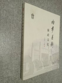 内乡县衙廉政文化.