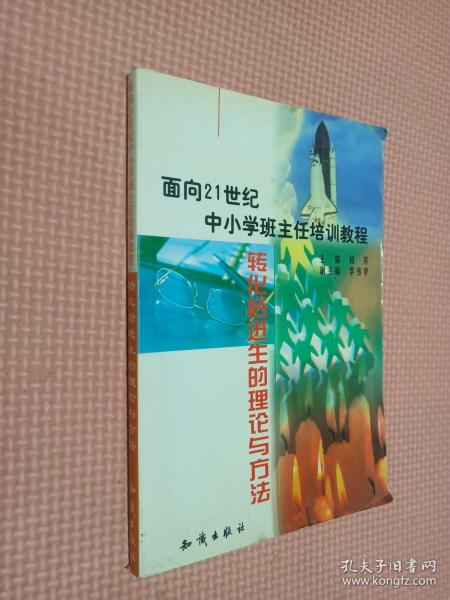 21世纪中小学班主任培训教程:中小学心理健康教育