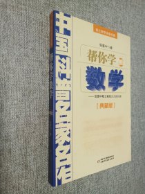 帮你学数学   典藏版