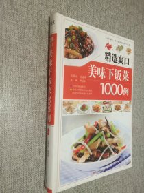 精选爽口美味下饭菜1000例