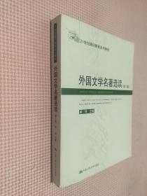 外国文学名著选读