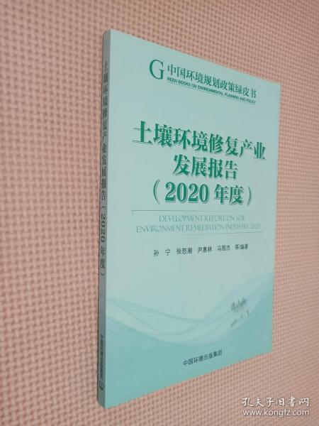 土壤环境修复产业发展报告（2020年度）