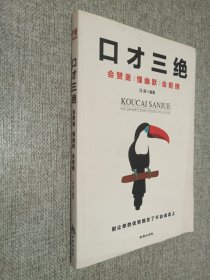 口才三绝：会赞美懂幽默会拒绝 （说话技巧 口才训练与沟通技巧）