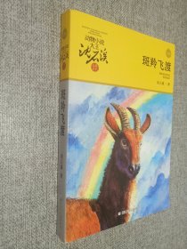 斑羚飞渡，