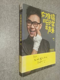 在难搞的日子笑出声来.