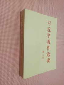 习近平著作选读 第二卷