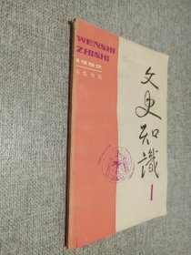 文史知识（1）  1992.1  总第127期.