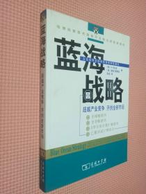 蓝海战略：超越产业竞争，开创全新市场