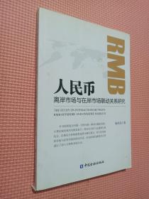 人民币离岸市场与在岸市场联动关系研究