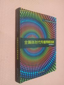 全媒体时代传播策略创新 : 2010年新华社新闻学术
年会论文选