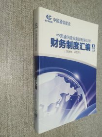 中国通信建设集团有限公司 财务制度汇编   2008年-2012年  上册