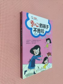 “我真棒”儿童习惯养成小说：专心的孩子不拖拉