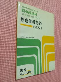 你也能说英语口语入门 语音