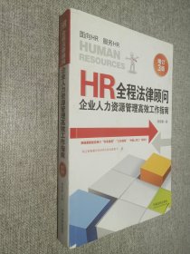 HR全程法律顾问：企业人力资源管理高效工作指南（增订3版）