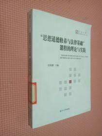 思想道德修养与法律基础课程的理论与实践