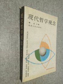 现代哲学观念