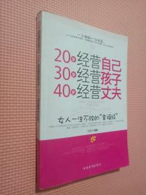 20岁经营自己 30岁经营孩子 40岁经营丈夫