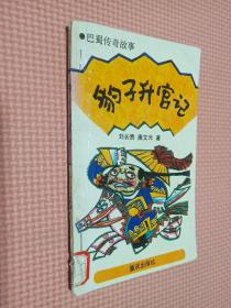 豹子升官記