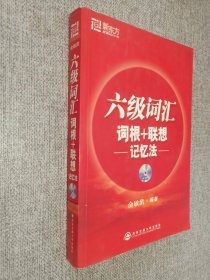 六级词汇 词根+联想记忆法