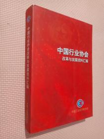 中国行业协会改革与发展资料汇编..