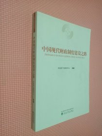 中国现代财政制度建设之路（财政干部教育培训用书）/现代财政制度系列教材