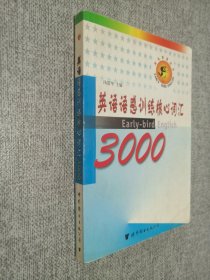 英语语感训练核心词汇3000