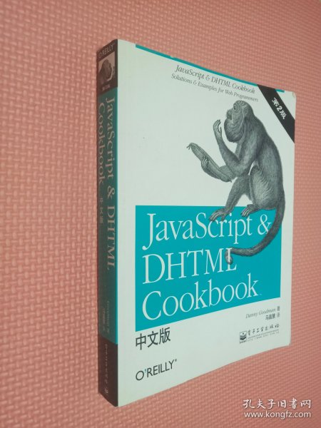 JavaScript & DHTML Cookbook中文版（第二版）