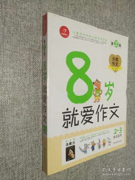 开心作文：8岁就爱作文（2-3年级）（分类作文贴心辅导版）