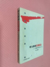 听大师讲哲学：活着究竟为什么