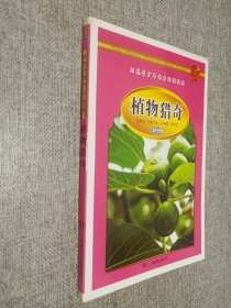 十万个为什么（青少版.彩图版.植物猎奇）.