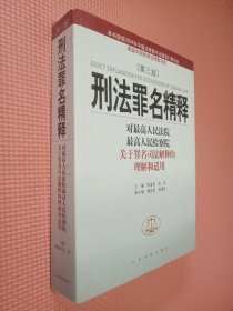 刑法罪名精释：对最高人民法院最高人民检察院关于罪名司法解释的理解和适用.