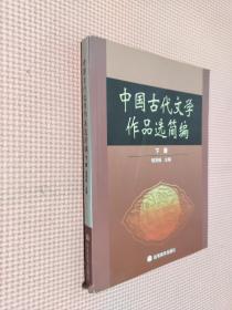 中国古代文学作品选简编.下册