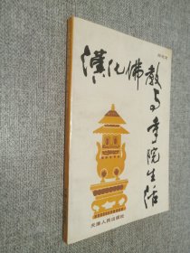 汉化佛教与寺院生活