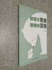 努力奋斗   你若不勇敢谁替你坚强