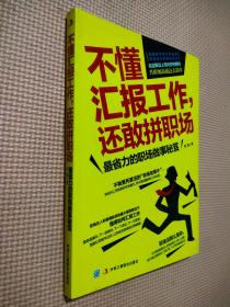 不懂汇报工作，还敢拼职场：解读领导对你的期待，升职加薪就这么简单！