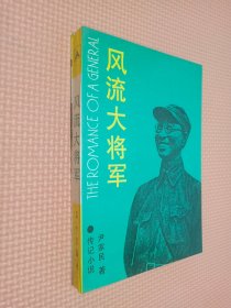 风流大将军