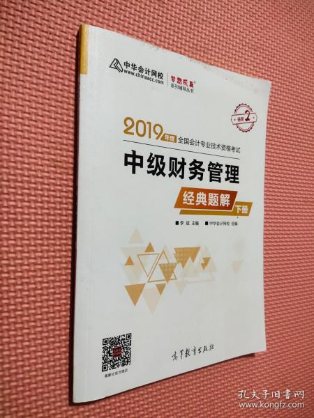 2019年中级会计师教材辅导书中级财务管理教材辅导书经典题解（上下册）中华会计网校\梦想成真