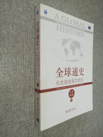 全球通史：从史前史到21世纪（第7版修订版）(下册).