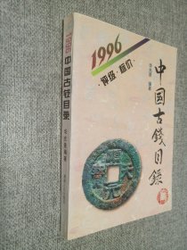 中国古钱目录   1996  评级 标价
