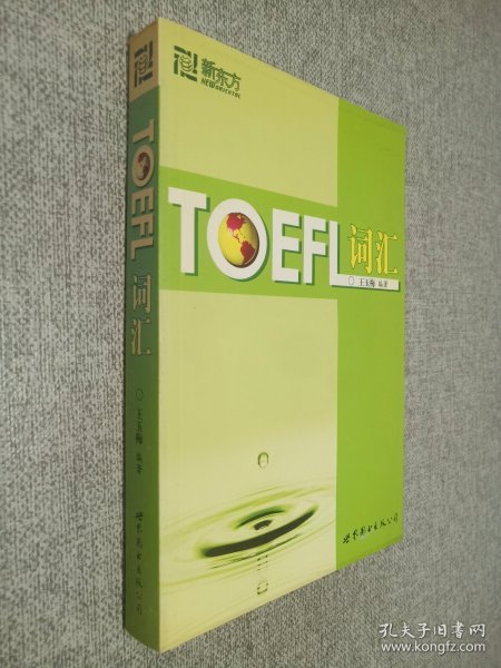 新东方：TOEFL词汇