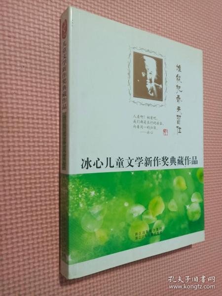 冰心儿童文学新作奖典藏作品：谁能把春天留住