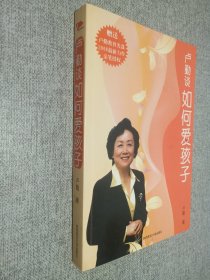 卢勤谈如何爱孩子