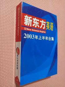 新东方英语 2003年上半年合集