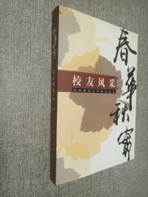 春華秋實(shí) 校友風(fēng)采 第一輯