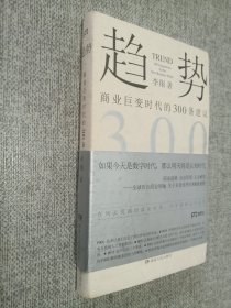 趋势：商业巨变时代的300条建议